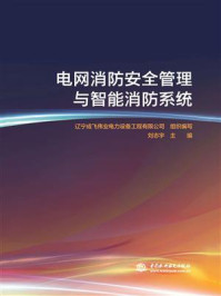 《电网消防安全管理与智能消防系统》-辽宁成飞伟业电力设备工程有限公司