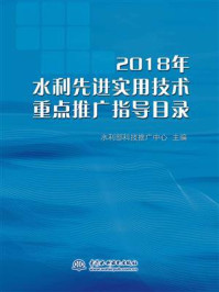 《2018年水利先进实用技术重点推广指导目录》-水利部科技推广中心