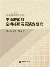 《中原城市群空间格局发展演变研究》-华北水利水电大学