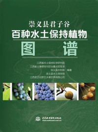 《崇义县君子谷百种水土保持植物图谱》-江西省水土保持科学研究院