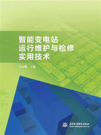 《智能变电站运行维护与检修实用技术》-宫运刚