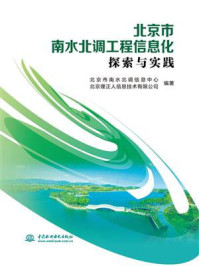 《北京市南水北调工程信息化探索与实践》-北京市南水北调信息中心