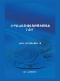 《水行政执法监督业务经费定额标准（试行）》-中华人民共和国水利部