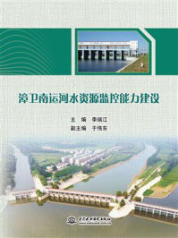 《漳卫南运河水资源监控能力建设》-李瑞江