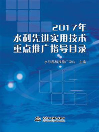 《2017年水利先进实用技术重点推广指导目录》-水利部科技推广中心