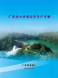 《广东省小水电安全生产手册》-高雪山