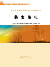 《装表接电》-国网河北省电力公司人力资源部