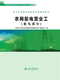 《农网配电营业工（配电部分）》-国网河北省电力公司人力资源部