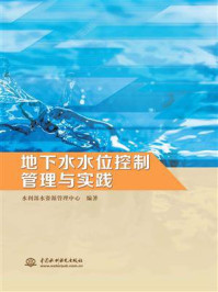 《地下水水位控制管理与实践》-水利部水资源管理中心
