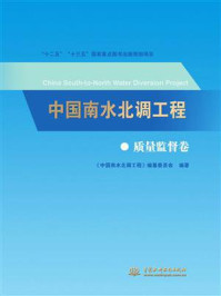 《中国南水北调工程：质量监督卷》-《中国南水北调工程》编纂委员会