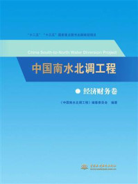 《中国南水北调工程：经济财务卷》-《中国南水北调工程》编纂委员会