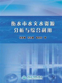 《衡水市水文水资源分析与综合利用》-张彦增