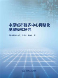 《中原城市群多中心网络化发展模式研究》-华北水利水电大学