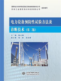 《电力设备预防性试验方法及诊断技术》-陈化钢