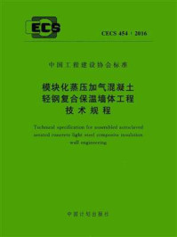 《模块化蒸压加气混凝土轻钢复合保温墙体工程技术规程（CECS 454：2016）》-住房和城乡建设部住宅产业化促进中心