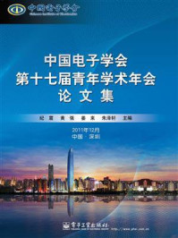 《中国电子学会第十七届青年学术年会论文集》-纪震