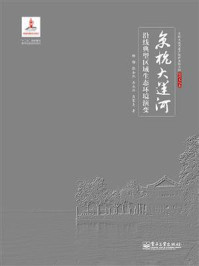 《京杭大运河沿线典型区域生态环境演变》-杨静