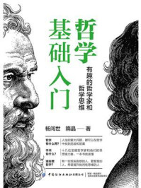 《哲学基础入门：有趣的哲学家和哲学思维》-杨闯世