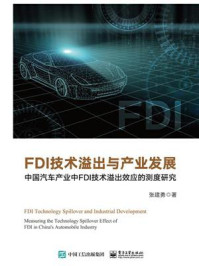 《FDI技术溢出与产业发展——中国汽车产业中FDI技术溢出效应的测度研究》-张建勇
