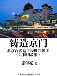 《铸造京门：北京西客站工程胜利竣工》-张学亮