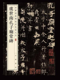 《虞世南孔子庙堂碑–中华经典碑帖彩色放大本》-中华书局编辑部