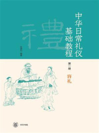 《中华日常礼仪基础教程（第一册）》-张德付