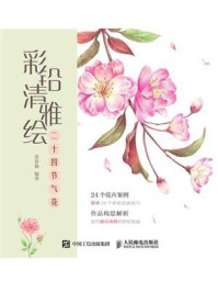 《彩铅清雅绘 二十四节气花》-涂涂猫