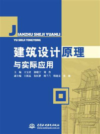 《建筑设计原理与实际应用》-王宝君