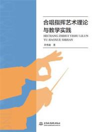 《合唱指挥艺术理论与教学实践》-李秀瑜