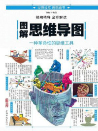 《图解思维导图：一种革命性的思维工具》-白虹