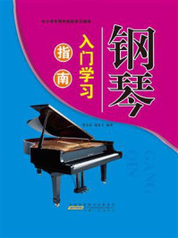 《钢琴入门学习指南》-张小春