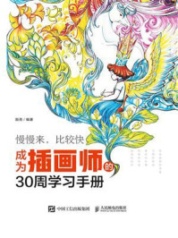 《慢慢来，比较快——成为插画师的30周学习手册》-北京华美创艺文化发展有限公司