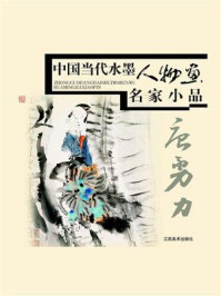 《中国当代水墨人物画名家小品.唐勇力》-唐勇力