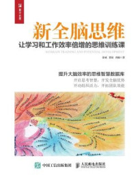 《新全脑思维 让学习和工作效率倍增的思维训练课》-徐斌