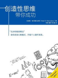 《创造性思维带你成功》-瓦埃勒·埃尔曼扎拉维