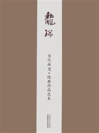 《当代画史·经典作品范本 龙瑞卷》-龙瑞