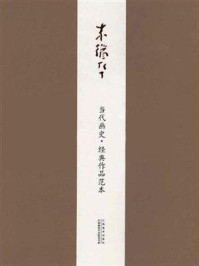 《当代画史·经典作品范本 朱道平卷》-朱道平