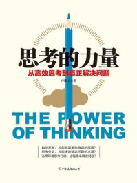 《思考的力量：从高效思考到真正解决问题》-卢斯卡
