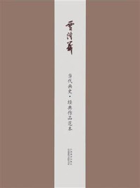 《当代画史·经典作品范本 贾浩义卷》-贾浩义