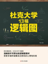 《杜克大学13幅逻辑图》-叶成