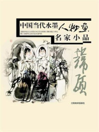 《中国当代水墨人物画名家小品·韩硕》-韩硕