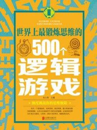 《世界上最锻炼思维的500个逻辑游戏》-朱立春