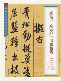 《米芾、米友仁书法精选》-江西美术出版社