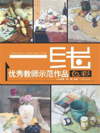 《一线优秀教师示范作品.色彩》-王石贵