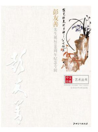 《中文传媒艺术·彭友善先生诞辰100周年纪念专辑》-陈政