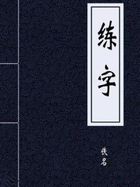 《练字》-佚名