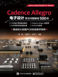 《Cadence Allegro 电子设计常见问题解答500例》-黄勇