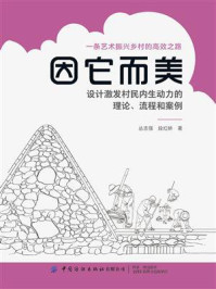 《因它而美——设计激发村民内生动力的理论、流程和案例》-丛志强