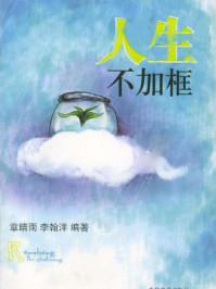 《会思考才能赢：人生不加框》-章晴雨,李翰洋