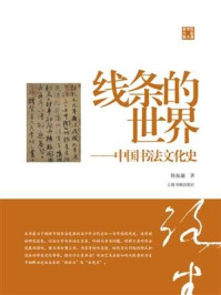 《线条的世界：中国书法文化史》-陈振濂
